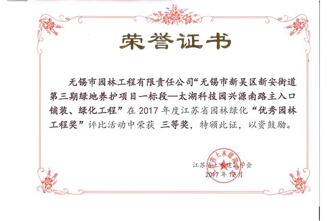 無錫市新吳區(qū)新安街道第三期綠地養(yǎng)護(hù)項(xiàng)目一標(biāo)段—太湖科技園興源南路主入口鋪裝、綠化工程